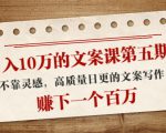 日入10万的文案课第五期， 不靠灵感，高质量日更的文案写作，赚下一个百万-无痕资源库