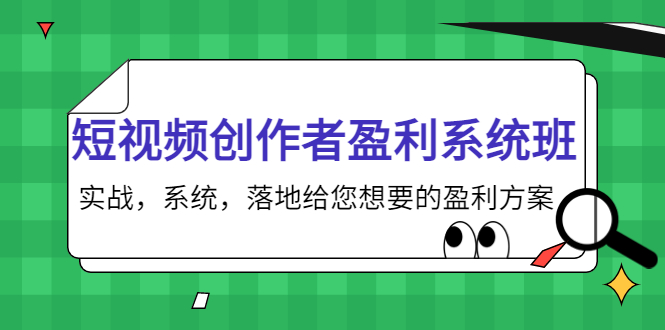 短视频创作者盈利系统班，实战，系统，落地给您想要的盈利方案（无水印）-无痕资源库