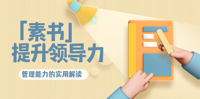 林雨·解读「素书」提升领导力、管理能力的实用解读，价值299元（无水印）-无痕资源库