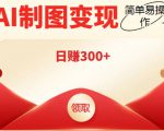 外面割998的智能ai制图,利用抖音变现项目,简单操作日赚300+【教程+软件】-无痕资源库