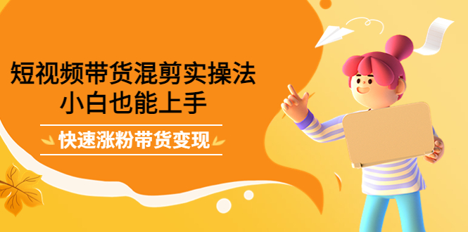 最新抖音冷门简单的蓝海直播赚钱玩法，流量大知道的人少，可做到全无人直播-无痕资源库