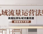 私域流量运营法则，高端玩家私域流量搭建，躺着赚钱不是梦-无痕资源库
