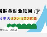微头条掘金副业项目第4期：批量上号单天300-500收益，适合小白、上班族-无痕资源库