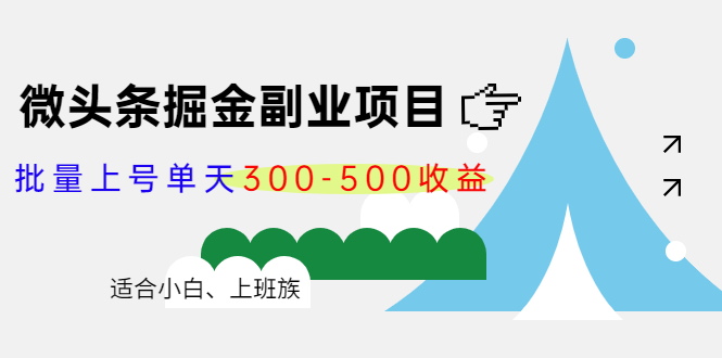 微头条掘金副业项目第4期：批量上号单天300-500收益，适合小白、上班族-无痕资源库