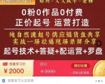 0粉0作品0付费正价起号9月-10月新课，纯自然流起号（起号技术+答疑+配运营+罗盘）-无痕资源库