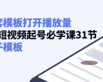 如何套模板打开播放量，起号必学课31节（送钩子模板）-无痕资源库