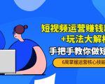短视频运营赚钱新思路+玩法大解析：手把手教你做短视频【PETER最新更新中】-无痕资源库