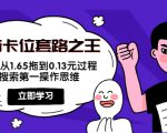抖音卡位套路之王，PPC从1.65拖到0.13元过程，搜索第一操作思维-无痕资源库