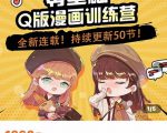 零基础Q版漫画训练营，万物皆可Q萌，绘画小白轻松入门-无痕资源库