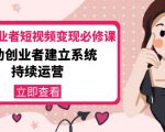 美业从业者短视频变现必修课：帮助创业者建立系统持续运营-价值3990元-无痕资源库