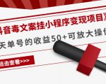 《抖音毒文案挂小程序变现项目》单天单号的收益50+可放大操作-无痕资源库