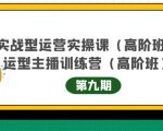 主播运营实战训练营高阶版第9期+运营型主播实战训练高阶班第9期-无痕资源库