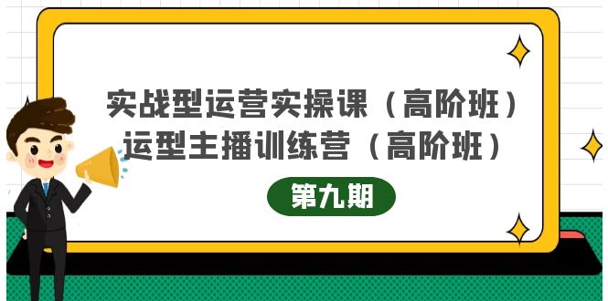 主播运营实战训练营高阶版第9期+运营型主播实战训练高阶班第9期-无痕资源库