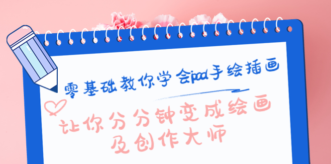 零基础教你学会ipad手绘插画，让你分分钟变成绘画及创作大师-无痕资源库