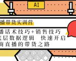 直播带货实训营：话术技巧+销售技巧+底层数据逻辑 快速开启直播带货之路-无痕资源库