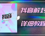 外面一直在收费的抖音账号解封详细教程，一百多个解封成功案例【软件+话术】-无痕资源库