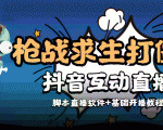 外面收费1980的打僵尸游戏互动直播 支持抖音【全套脚本+教程】-无痕资源库