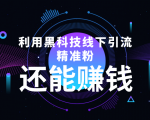利用黑科技线下精准引流，一部手机可操作，还能赚钱【视频+文档】-无痕资源库