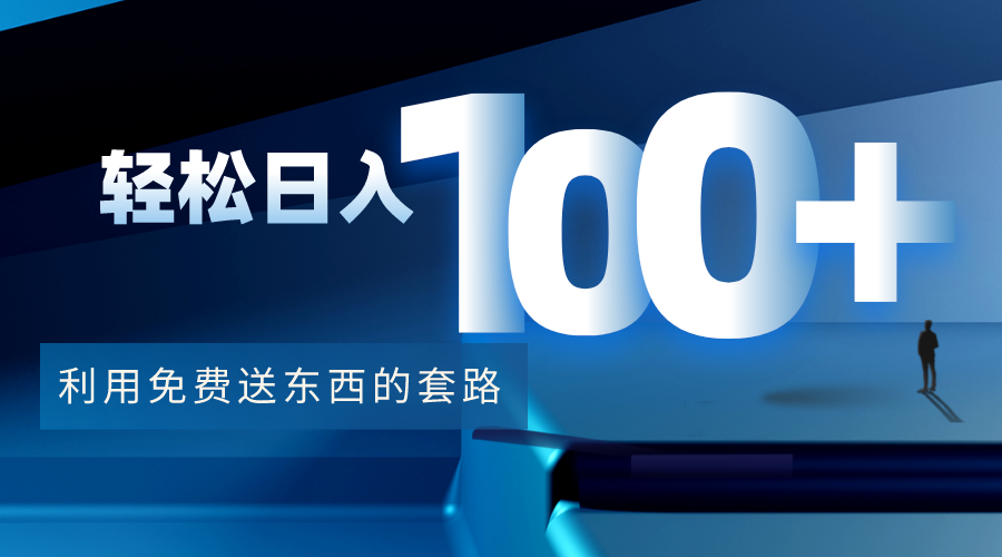 利用兔费送东西的套路，轻松日入100+【视频+文档】-无痕资源库