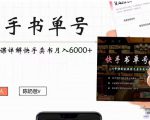 快手书单号实操课程：快手书单副业项目月入6000+（10节视频课）-无痕资源库