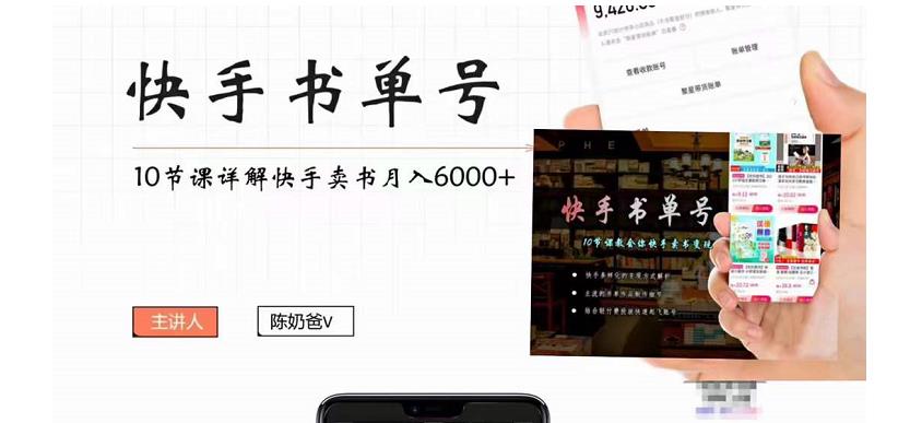 快手书单号实操课程：快手书单副业项目月入6000+（10节视频课）-无痕资源库