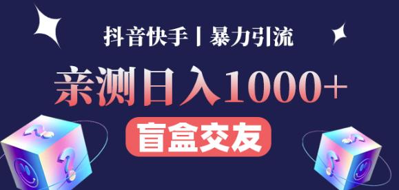日收益1000+的交友盲盒副业丨有手就行的抖音快手暴力引流-无痕资源库