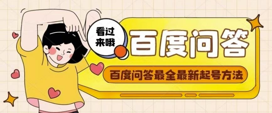 百度问答起号教程，手把手教你起号，养号，题目抢不完【视频+文档】-无痕资源库