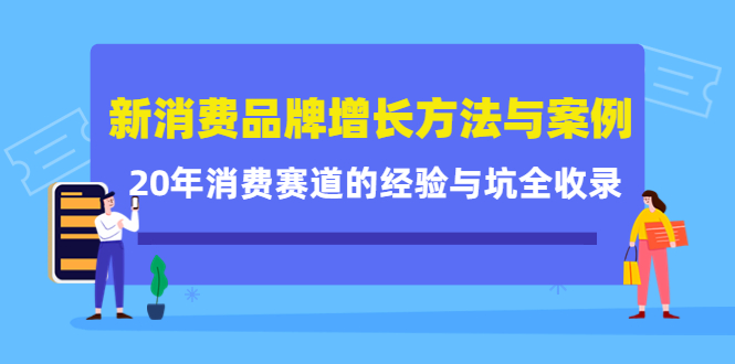 新消费品牌增长方法与案例精华课：20年消费赛道的经验与坑全收录-无痕资源库