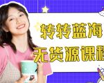 外面几大百几大千的割韭菜转转电商教程 转转蓝海无货源 多账号操作月入1w+-无痕资源库