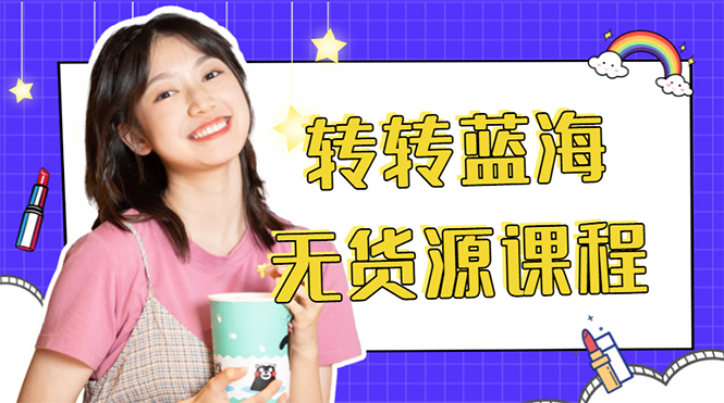 外面几大百几大千的割韭菜转转电商教程 转转蓝海无货源 多账号操作月入1w+-无痕资源库