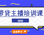 2022带货主播培训课，小白学完也能尽早进入直播行业-无痕资源库