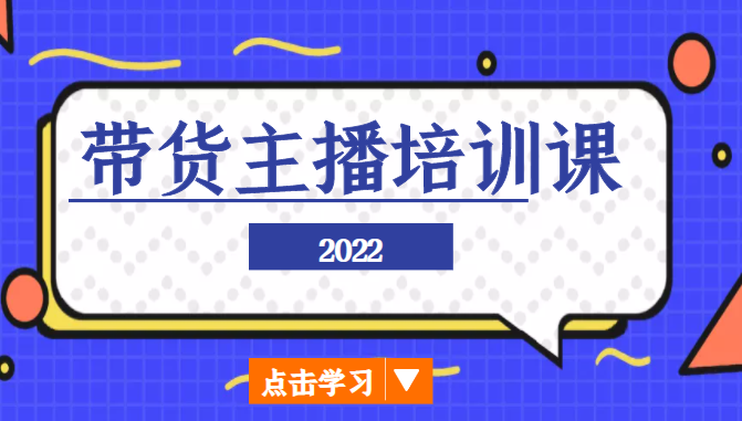 2022带货主播培训课，小白学完也能尽早进入直播行业-无痕资源库
