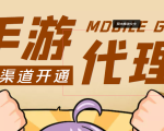 【蓝海市场】外面收费1000+的手游代理项目、收益无上限、可躺赚 (详细教程)-无痕资源库