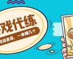 游戏代练项目，一单赚几十，简单做个中介也能日入500+【渠道+教程】-无痕资源库