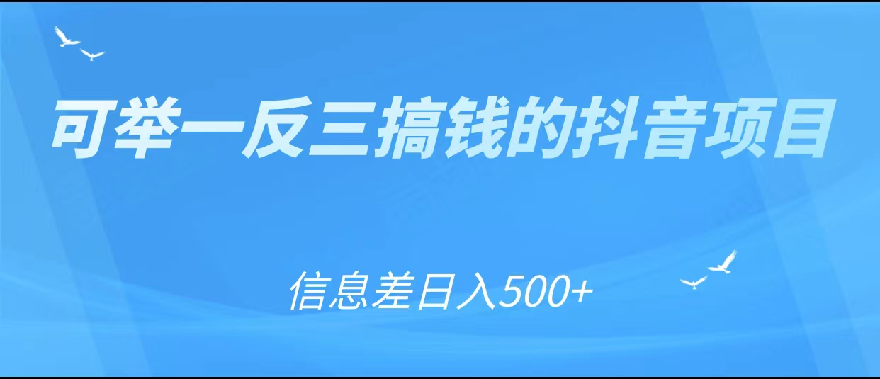 可举一反三搞钱的抖音项目，利用信息差日入500+-无痕资源库