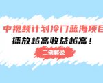 中视频计划冷门蓝海项目【二创解说】陪跑课程：播放越高收益越高-无痕资源库