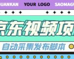 外面收费1999的京东短视频项目，轻松月入6000+【自动发布软件+详细操作教程】-无痕资源库