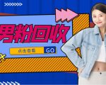 抖音美女号男粉回收项目，一个粉2元轻松日入300+【回收渠道】-无痕资源库