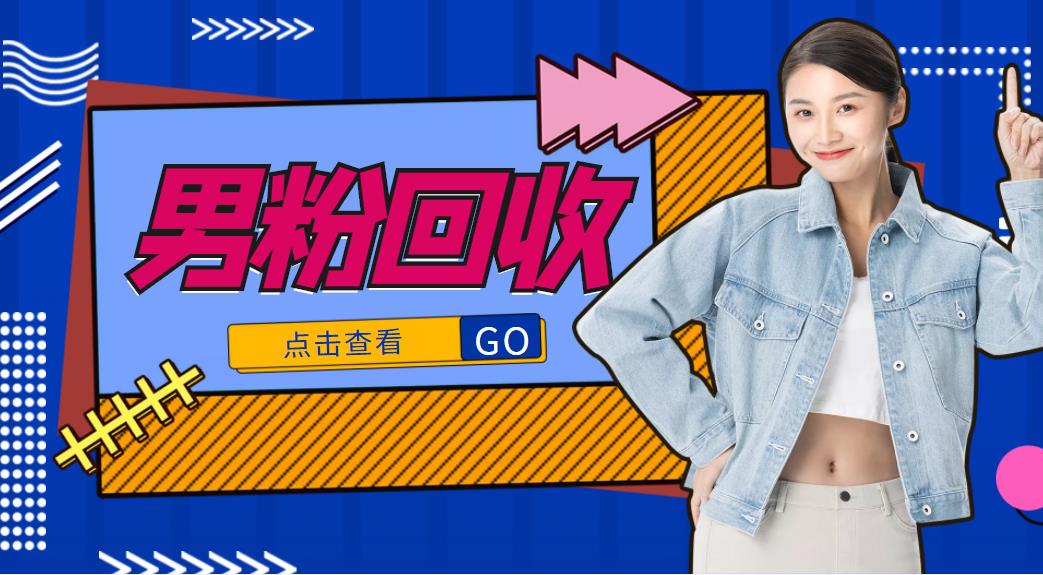 抖音美女号男粉回收项目，一个粉2元轻松日入300+【回收渠道】-无痕资源库