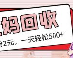 最新小红书母婴号宝妈粉回收项目，1个粉2元，一天轻松500+案例分享【粉丝包回收】-无痕资源库