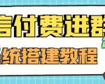 外面卖1000的红极一时的9.9元微信付费入群系统：小白一学就会（源码+教程）-无痕资源库