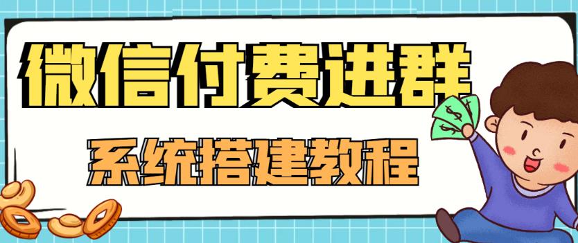外面卖1000的红极一时的9.9元微信付费入群系统:小白一学就会(源码+教程)-无痕资源库