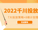 2022千川投放7大投放策略+8维计划管理，实战落地课程-无痕资源库
