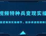 短视频特种兵变现实操营,从底层逻辑到实操细节,给你讲透短视频变现(价值2499元)-无痕资源库