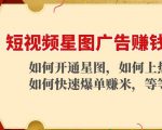 短视频星图广告赚钱玩法：如何开通，如何上热门，如何快速爆单赚米！-无痕资源库