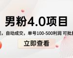 男粉4.0项目：私域变现 自动成交 单号100-500利润 可批量（送1.0+2.0+3.0）-无痕资源库