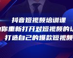抖音短视频培训课，助你重新打开对短视频的认知，打造自己的爆款短视频-无痕资源库