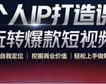 个人IP打造课-玩转爆款短视频，明确自我定位|挖掘商业价值|轻松上手做账号（无水印）-无痕资源库