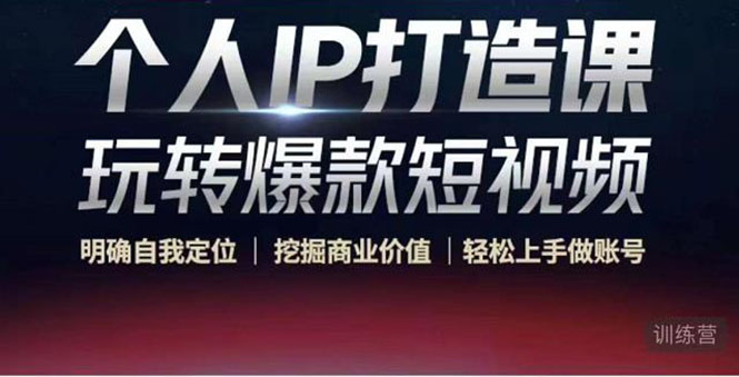 个人IP打造课-玩转爆款短视频，明确自我定位|挖掘商业价值|轻松上手做账号（无水印）-无痕资源库