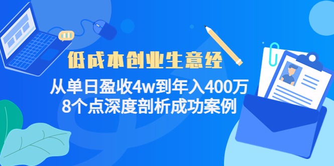 低成本创业生意经：从单日盈收4w到年入400万，8个点深度剖析成功案例-无痕资源库